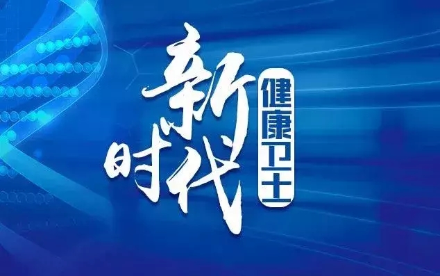 热烈庆祝我院党委书记院长余飞荣获四川省新时代健康卫士称号